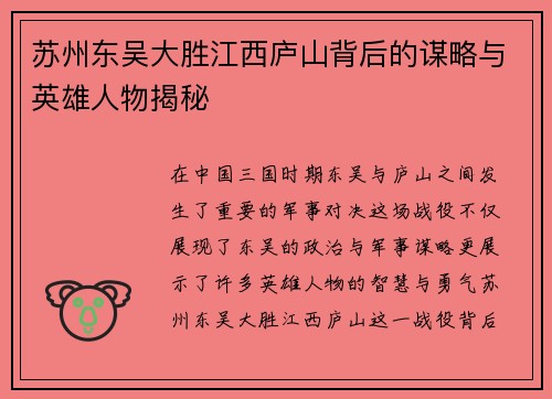 苏州东吴大胜江西庐山背后的谋略与英雄人物揭秘