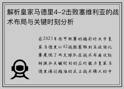解析皇家马德里4-2击败塞维利亚的战术布局与关键时刻分析 解析皇家马德里4-2击败塞维利亚的战术布局与关键时刻分析