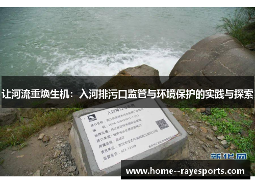 让河流重焕生机:入河排污口监管与环境保护的实践与探索 让河流重焕生机:入河排污口监管与环境保护的实践与探索