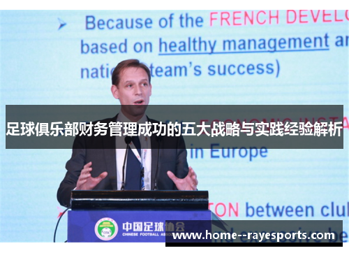 足球俱乐部财务管理成功的五大战略与实践经验解析 足球俱乐部财务管理成功的五大战略与实践经验解析