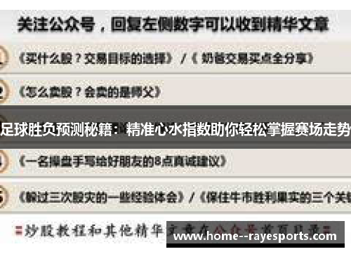 足球胜负预测秘籍:精准心水指数助你轻松掌握赛场走势 足球胜负预测秘籍:精准心水指数助你轻松掌握赛场走势