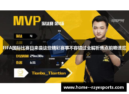 FIFA国际比赛日来袭这些精彩赛事不容错过全解析焦点前瞻速览 FIFA国际比赛日来袭这些精彩赛事不容错过全解析焦点前瞻速览