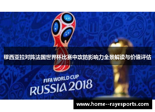 穆西亚拉对阵法国世界杯比赛中攻防影响力全景解读与价值评估