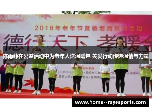 陈雨菲在公益活动中为老年人送温暖包 关爱行动传递温情与力量