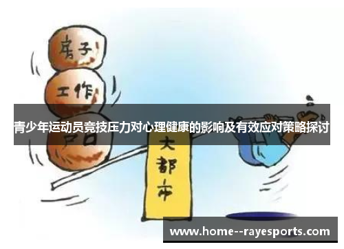 青少年运动员竞技压力对心理健康的影响及有效应对策略探讨