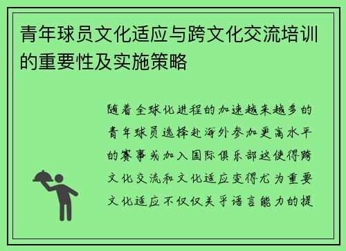 青年球员文化适应与跨文化交流培训的重要性及实施策略 青年球员文化适应与跨文化交流培训的重要性及实施策略