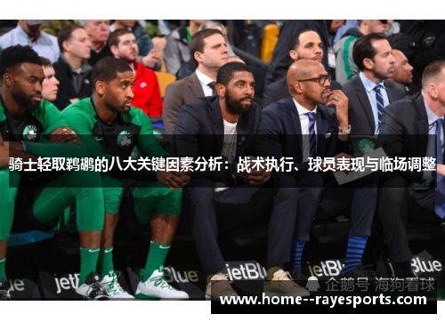 骑士轻取鹈鹕的八大关键因素分析：战术执行、球员表现与临场调整