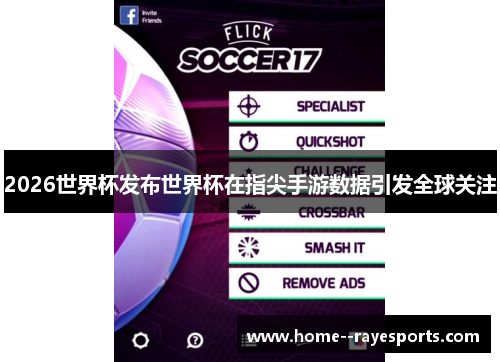 2026世界杯发布世界杯在指尖手游数据引发全球关注