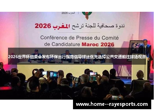 2026世界杯组委会发布环保出行指南倡导球迷优先选择公共交通前往球场观赛 2026世界杯组委会发布环保出行指南倡导球迷优先选择公共交通前往球场观赛