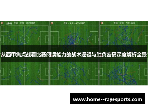 从西甲焦点战看比赛阅读能力的战术逻辑与胜负密码深度解析全景 从西甲焦点战看比赛阅读能力的战术逻辑与胜负密码深度解析全景