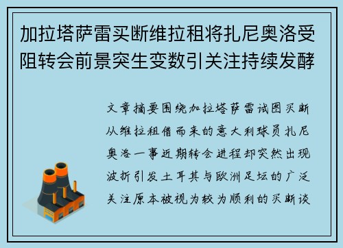 加拉塔萨雷买断维拉租将扎尼奥洛受阻转会前景突生变数引关注持续发酵 加拉塔萨雷买断维拉租将扎尼奥洛受阻转会前景突生变数引关注持续发酵