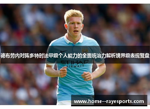 德布劳内对阵多特时法甲级个人能力的全面统治力解析境界级表现复盘 德布劳内对阵多特时法甲级个人能力的全面统治力解析境界级表现复盘