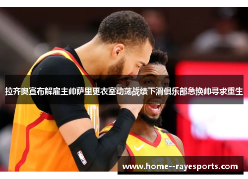 拉齐奥宣布解雇主帅萨里更衣室动荡战绩下滑俱乐部急换帅寻求重生 拉齐奥宣布解雇主帅萨里更衣室动荡战绩下滑俱乐部急换帅寻求重生