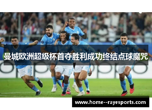 曼城欧洲超级杯首夺胜利成功终结点球魔咒 曼城欧洲超级杯首夺胜利成功终结点球魔咒