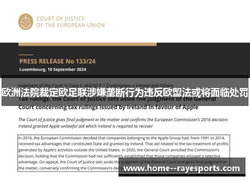 欧洲法院裁定欧足联涉嫌垄断行为违反欧盟法或将面临处罚