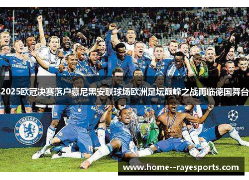 2025欧冠决赛落户慕尼黑安联球场欧洲足坛巅峰之战再临德国舞台