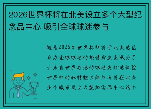 2026世界杯将在北美设立多个大型纪念品中心 吸引全球球迷参与