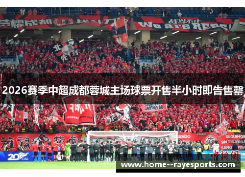 2026赛季中超成都蓉城主场球票开售半小时即告售罄