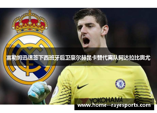 富勒姆迅速签下西班牙后卫豪尔赫昆卡替代离队阿达拉比奥尤