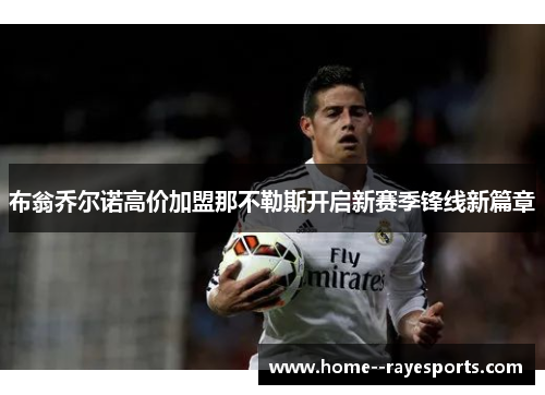 布翁乔尔诺高价加盟那不勒斯开启新赛季锋线新篇章