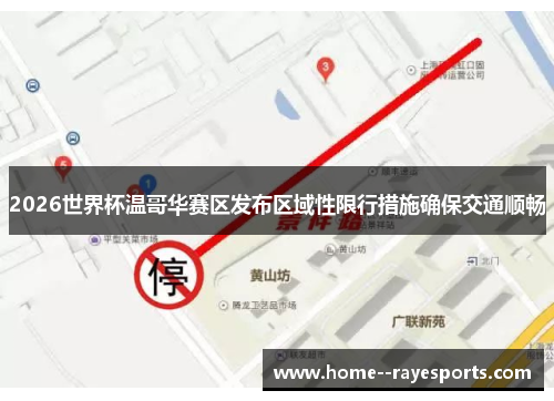 2026世界杯温哥华赛区发布区域性限行措施确保交通顺畅 2026世界杯温哥华赛区发布区域性限行措施确保交通顺畅