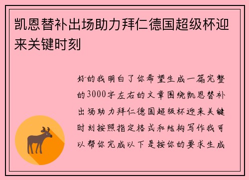 凯恩替补出场助力拜仁德国超级杯迎来关键时刻 凯恩替补出场助力拜仁德国超级杯迎来关键时刻