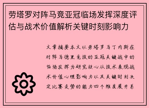 劳塔罗对阵马竞亚冠临场发挥深度评估与战术价值解析关键时刻影响力 劳塔罗对阵马竞亚冠临场发挥深度评估与战术价值解析关键时刻影响力