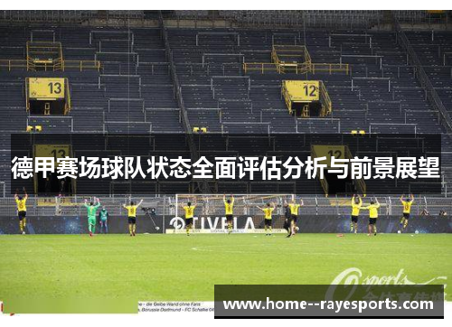 德甲赛场球队状态全面评估分析与前景展望