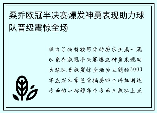 桑乔欧冠半决赛爆发神勇表现助力球队晋级震惊全场