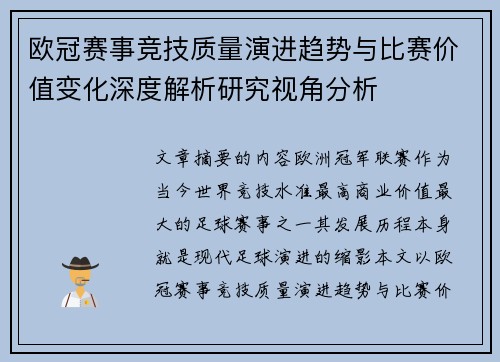 欧冠赛事竞技质量演进趋势与比赛价值变化深度解析研究视角分析
