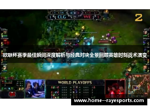 欧联杯赛季最佳瞬间深度解析与经典对决全景回顾英雄时刻战术演变 欧联杯赛季最佳瞬间深度解析与经典对决全景回顾英雄时刻战术演变