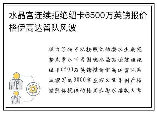 水晶宫连续拒绝纽卡6500万英镑报价格伊高达留队风波 水晶宫连续拒绝纽卡6500万英镑报价格伊高达留队风波