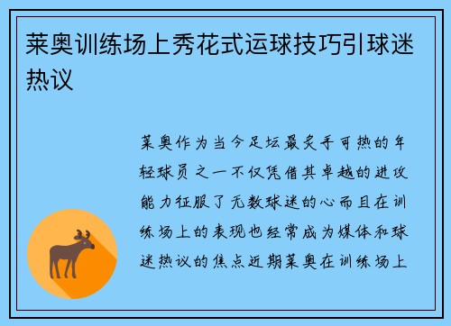 莱奥训练场上秀花式运球技巧引球迷热议 莱奥训练场上秀花式运球技巧引球迷热议