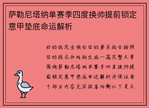 萨勒尼塔纳单赛季四度换帅提前锁定意甲垫底命运解析 萨勒尼塔纳单赛季四度换帅提前锁定意甲垫底命运解析