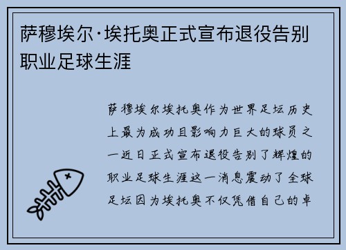 萨穆埃尔·埃托奥正式宣布退役告别职业足球生涯