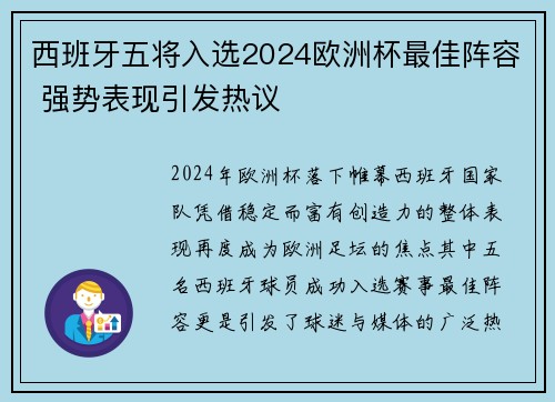 西班牙五将入选2024欧洲杯最佳阵容 强势表现引发热议