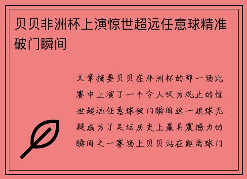贝贝非洲杯上演惊世超远任意球精准破门瞬间