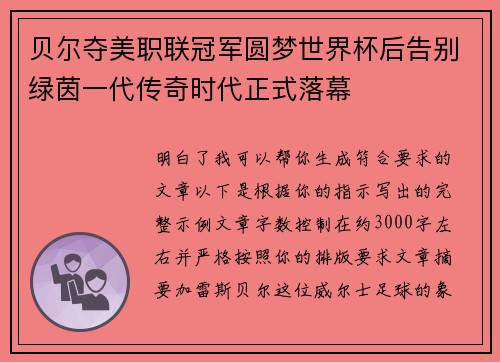 贝尔夺美职联冠军圆梦世界杯后告别绿茵一代传奇时代正式落幕