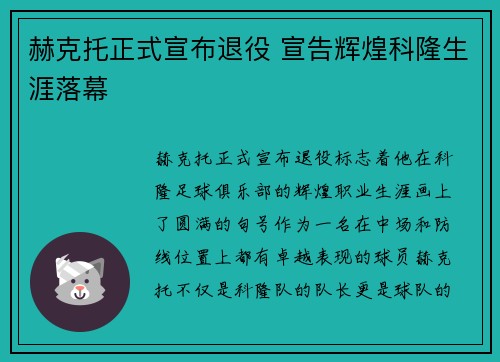 赫克托正式宣布退役 宣告辉煌科隆生涯落幕 赫克托正式宣布退役 宣告辉煌科隆生涯落幕
