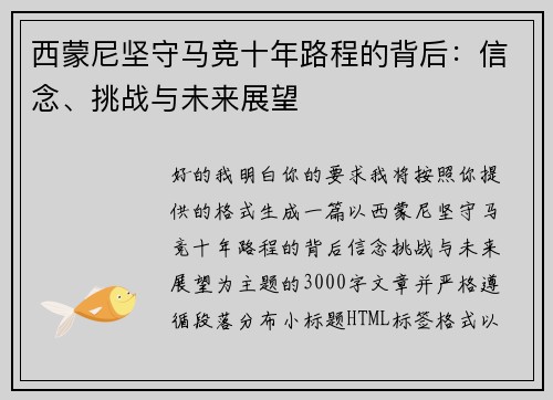 西蒙尼坚守马竞十年路程的背后:信念、挑战与未来展望 西蒙尼坚守马竞十年路程的背后:信念、挑战与未来展望