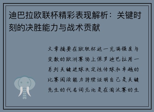 迪巴拉欧联杯精彩表现解析:关键时刻的决胜能力与战术贡献 迪巴拉欧联杯精彩表现解析:关键时刻的决胜能力与战术贡献