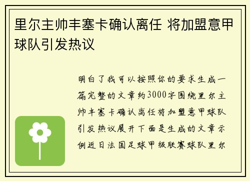 里尔主帅丰塞卡确认离任 将加盟意甲球队引发热议 里尔主帅丰塞卡确认离任 将加盟意甲球队引发热议