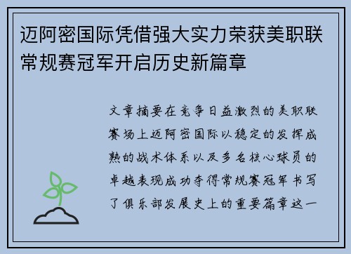 迈阿密国际凭借强大实力荣获美职联常规赛冠军开启历史新篇章 迈阿密国际凭借强大实力荣获美职联常规赛冠军开启历史新篇章