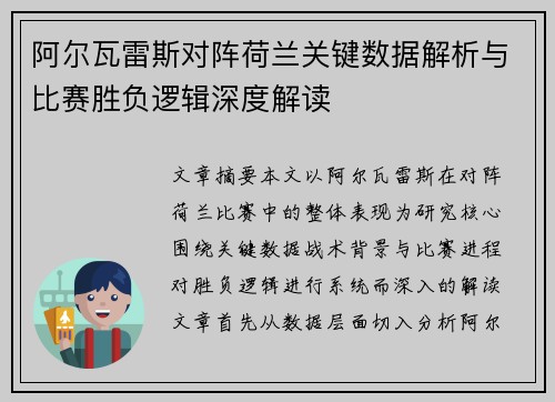 阿尔瓦雷斯对阵荷兰关键数据解析与比赛胜负逻辑深度解读 阿尔瓦雷斯对阵荷兰关键数据解析与比赛胜负逻辑深度解读