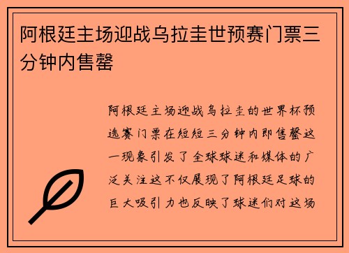 阿根廷主场迎战乌拉圭世预赛门票三分钟内售罄 阿根廷主场迎战乌拉圭世预赛门票三分钟内售罄