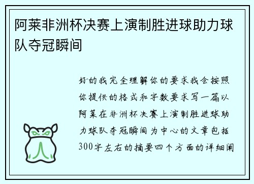阿莱非洲杯决赛上演制胜进球助力球队夺冠瞬间 阿莱非洲杯决赛上演制胜进球助力球队夺冠瞬间