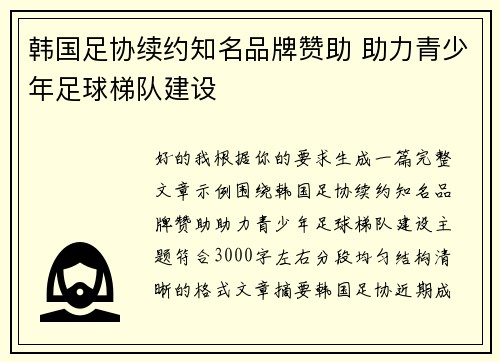 韩国足协续约知名品牌赞助 助力青少年足球梯队建设 韩国足协续约知名品牌赞助 助力青少年足球梯队建设