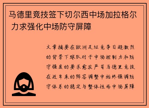 马德里竞技签下切尔西中场加拉格尔 力求强化中场防守屏障 马德里竞技签下切尔西中场加拉格尔 力求强化中场防守屏障
