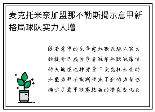 麦克托米奈加盟那不勒斯揭示意甲新格局球队实力大增 麦克托米奈加盟那不勒斯揭示意甲新格局球队实力大增