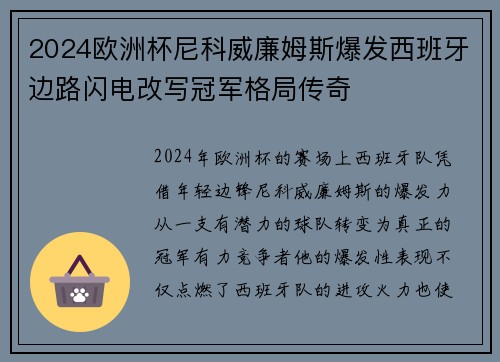 2024欧洲杯尼科威廉姆斯爆发西班牙边路闪电改写冠军格局传奇 2024欧洲杯尼科威廉姆斯爆发西班牙边路闪电改写冠军格局传奇
